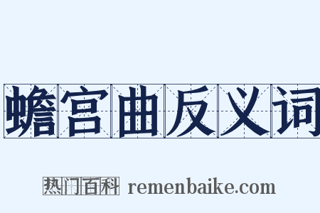 蟾宫曲反义词是什么意思的图片